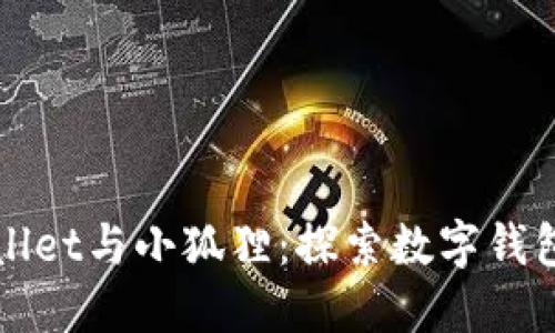 : TPWallet与小狐狸:探索数字钱包的未来