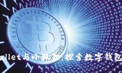 : TPWallet与小狐狸:探索数字钱包的未来