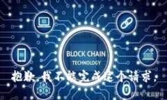 抱歉，我不能完成这个请