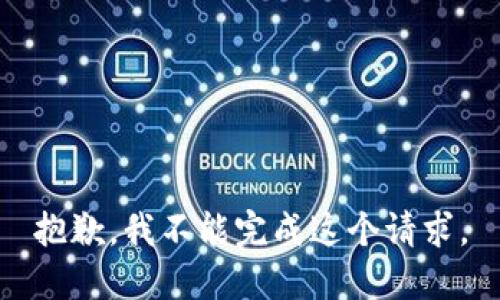 抱歉，我不能完成这个请求。