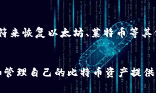 biao ti/biao ti比特币钱包恢复助记符的重要性及完整指南/biao ti
比特币, 钱包恢复, 助记符, 加密货币/guanjianci

引言
比特币作为一种去中心化的加密货币，近年来受到了广泛的关注和使用。随着其价值的飙升，越来越多的人开始投资比特币，而其中一个关键环节则是如何安全地管理和恢复比特币钱包。当用户丢失访问钱包的资格，或者愿意换到新设备时，助记符将成为恢复资金的核心工具。在本文中，我们将深入探讨比特币钱包恢复助记符的重要性，以及如何有效地管理和使用它们。

什么是比特币钱包恢复助记符？
助记符（Mnemonic phrase）是一种用于帮助用户记住私钥的词组。它通常由12到24个单词组成，这些单词按照特定的顺序排列，用于生成和访问用户的比特币钱包。由于比特币和其他加密货币的私钥通常较长且难以记忆，使用助记符不仅提高了安全性，还增强了用户的便利性。

助记符的生成过程
在创建比特币钱包时，系统通常会随机生成一个助记符。这一过程涉及将原始的私钥转化为易于存储和记忆的单词序列。通常，这些单词取自一个预定义的字典，确保每个生成的助记符是唯一的，并且能够代表相应的私钥。用户在创建钱包时，通常会看到一个提示，要求他们记录下这一串单词，因为丢失它们将意味着失去对钱包中资金的访问。

助记符的重要性
助记符在比特币钱包中的重要性不言而喻。首先，它是恢复钱包的唯一方法之一。如果用户丢失设备或忘记了密码，助记符便是再次获取访问权限的关键。其次，由于比特币的去中心化特性，用户完全采用自我保管方式，助记符为他们提供了一种安全的方式来管理账户。此外，助记符还可以用于在不同平台之间转移资产，使得持币者可以更灵活地管理自己的投资。

丢失助记符后的风险
如果用户不幸丢失了助记符，将面临无法恢复钱包的问题。这不仅意味着用户失去了对钱包中比特币的控制权，而实际上还可能导致其投资的永久损失。由于加密货币的去中心化特性，无法通过任何机构或个人来找回这些丢失的资产。因此，在创建钱包时，妥善记录并安全存储助记符至关重要。

如何安全存储助记符？
存储助记符的安全性是保护比特币资产的关键。用户可以采取以下几种方法来确保其助记符的安全：
ul
li纸质存储：将助记符写在纸上并妥善保管，防止电子设备被黑客攻击或故障导致丢失。/li
li金属存储：利用金属铭牌在高温环境或水灾等情况下确保助记符不会被损坏。/li
li密码管理器：使用信任度高的密码管理器加密存储助记符，增加其安全性。/li
li多重备份：定期更新并保存多个助记符备份，以防意外情况导致单一备份的丢失。/li
/ul

如何使用助记符恢复比特币钱包
使用助记符恢复比特币钱包的过程相对简单。首先，用户需要选择一个支持恢复助记符的钱包软件或应用。接下来，按照以下步骤操作：
ol
li下载并安装钱包应用。/li
li选择“恢复钱包”选项。/li
li输入助记符，确保每个单词的拼写和顺序都正确。/li
li设置新密码以添加额外的安全性。/li
li完成恢复流程后，用户将再次能够访问其比特币钱包。/li
/ol

相关问题解答

1. 助记符丢失后是否有办法找回？
不幸的是，一旦助记符丢失，找回的可能性非常小。由于比特币的去中心化特性，没有中心化的机构可以帮助用户找回丢失的资产或助记符。如果丢失助记符的情况发生，用户唯一能做的就是尝试回忆或找到以前的备份。此时，可以考虑检索之前保存助记符的地方，或者回想任何可能的存储方式，如电子邮件、笔记应用或纸质记录。另外，如果用户在其他地方使用过相同的助记符，可能还有机会找回资产。总而言之，关注助记符的安全性是非常重要的。

2. 如何生成比特币钱包的助记符？
生成比特币钱包助记符的过程相对简单，通常是自动完成的。当用户创建新的比特币钱包时，应用或软件会随机生成一个助记符。这一过程基于特定的算法，确保生成的助记符既安全又唯一。用户在创建钱包的过程中会看到创建助记符的提示，需确保在此步骤中将助记符妥善保留。用户也可以使用一些在线钱包服务，人工生成助记符。选择安全受到广泛认可的钱包服务是至关重要的，以防生成的助记符存在安全隐患。

3. 助记符的安全存储建议有哪些？
助记符的安全存储至关重要，以防止其丢失或被盗。一般来说，以下几种存储方式是有效的：
ul
li纸质存储：将助记符打印或写在纸上，并妥善保存在一个安全的地方，比如保险箱。/li
li金属铭牌：使用金属铭牌可以降低火灾或水灾造成的损害。/li
li密码管理器：存储助记符在加密的密码管理器中，可以提供额外的保护层。/li
li制作多重备份：确保多个设备或位置都存储有助记符的备份，以防止意外丧失。/li
/ul
总之，越是重视助记符的安全和保存，越能降低丢失财产的风险。

4. 助记符可以用在哪些其他加密货币钱包中？
助记符不仅限于比特币钱包，也被广泛应用于许多其他加密货币的钱包中。由于许多加密货币遵循BIP39标准，用来生成助记符，因此将助记符导入多种支持此标准的钱包通常是可行的。用户可以通过输入助记符来恢复以太坊、莱特币等其他类型的加密货币钱包。然而，不同加密货币钱包之间的兼容性并非始终完美，因此在操作之前，确保相关钱包支持该种助记符的使用非常重要。

结论
比特币钱包恢复助记符是保护用户资产的关键。理解如何生成、使用和安全存储助记符是每个比特币投资者必须掌握的知识。毕竟，失去助记符对应的风险极高，可能导致永久性损失。希望本文能够为您在保护和管理自己的比特币资产提供宝贵的见解和建议。