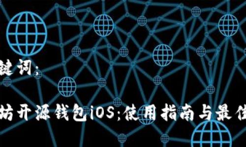 和关键词:
以太坊开源钱包iOS:使用指南与最佳实践