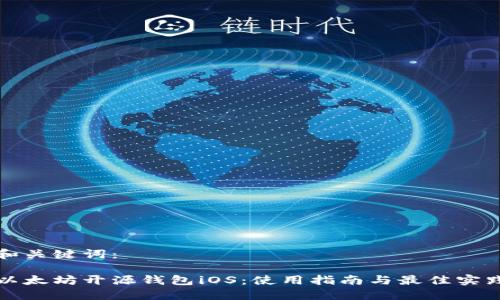 和关键词:
以太坊开源钱包iOS:使用指南与最佳实践
