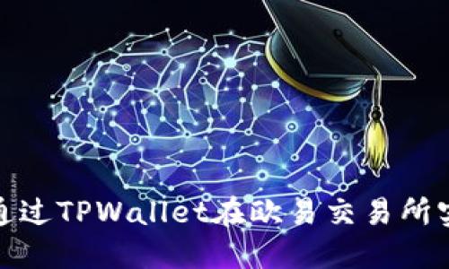 : 如何通过TPWallet在欧易交易所实现盈利