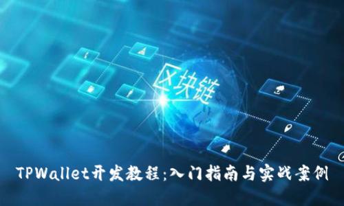 TPWallet开发教程:入门指南与实战案例