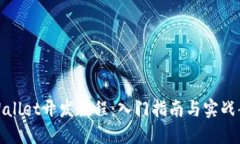 TPWallet开发教程：入门指南