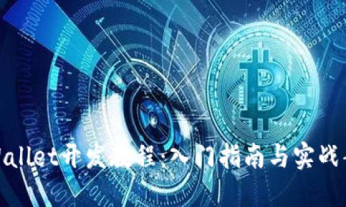 TPWallet开发教程:入门指南与实战案例