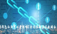 以太坊钱包私钥可以更改