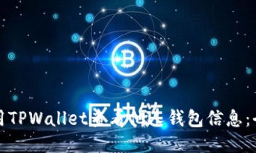 如何使用TPWallet查看他人钱包信息:全面指南