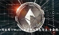 如何使用TPWallet查看他人钱