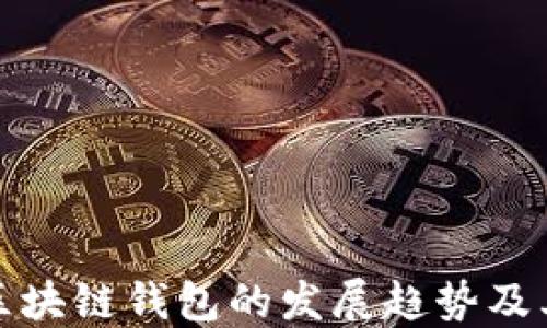 未来区块链钱包的发展趋势及其影响