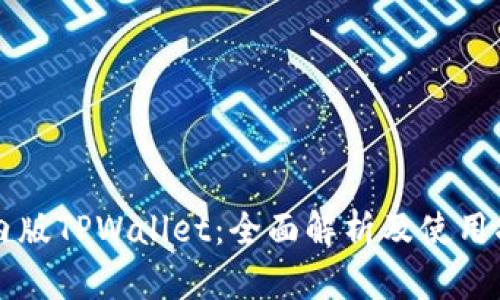 国内版TPWallet:全面解析及使用指南