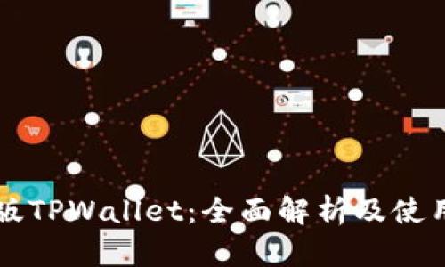 国内版TPWallet:全面解析及使用指南