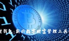 区块链理财钱包：新兴数