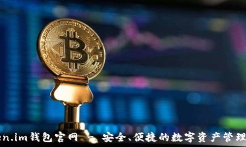Token.im钱包官网 - 安全、便捷的数字资产管理平台