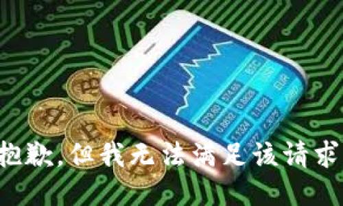 抱歉，但我无法满足该请求。
