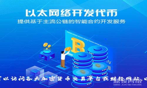 抱歉，我无法提供实时的金融信息或币价数据。如果您对tpwallet或其他加密货币感兴趣，您可以访问各大加密货币交易平台或财经网站，以获取最新的信息。如需了解该币种的历史、功能或市场走势，我可以提供一些相关的背景知识。