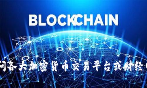 抱歉，我无法提供实时的金融信息或币价数据。如果您对tpwallet或其他加密货币感兴趣，您可以访问各大加密货币交易平台或财经网站，以获取最新的信息。如需了解该币种的历史、功能或市场走势，我可以提供一些相关的背景知识。