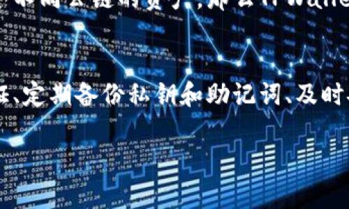 在讨论O3钱包是否支持TPWallet之前，我们需要了解这两个钱包的背景和功能。

### O3钱包简介
O3钱包是一个多链支持的钱包，特别是在不容忽视的NEO生态系统中，其最初用于存储和交易NEO和GAS代币。O3钱包不仅支持移动设备（iOS和Android），还提供了桌面版本，用户可以轻松管理他们的数字资产。O3钱包支持的功能包括交易、资产管理、DApp集成等。

### TPWallet简介
TPWallet是另一个数字货币钱包，它主要聚焦于跨链资产管理和交易，支持多种主流公链资产。TPWallet提供了用户友好的界面，确保用户可以轻松管理其加密资产，同时也致力于与各种去中心化应用（DApp）的集成。

### O3钱包与TPWallet之间的关系
O3作为一个重要的钱包解决方案，可能会引入对TPWallet的支持或者集成，以扩大其用户群体和资产管理能力。这种支持通常表现为可以在O3平台上直接访问TPWallet中的资产，或者与TPWallet上提供的功能相结合。

### O3支持TPWallet吗？
截至目前的信息显示，O3钱包并没有原生支持TPWallet，用户可能需要通过其他方式实现两者之间的资产互通。例如，通过去中心化交易所（DEX）或跨链桥实现资产的转移和交易，这是当前加密货币领域比较普遍的做法。

## 可能相关的问题

### 1. O3和TPWallet各自的优缺点是什么？
在选择加密货币钱包时，用户通常会考虑多种因素，包括安全性、用户界面、功能支持等。O3钱包的优点在于其对NEO生态的深度集成和友好的用户体验，然而它的缺点可能在于对其他链的支持相对有限。而TPWallet的优势在于其强大的跨链功能和多链支持，但可能在用户体验上会略显复杂。

### 2. 如何在O3钱包和TPWallet之间转移资产？
转移资产通常涉及到跨链操作，首先需要确定你所持有的资产在哪一款钱包中。然后，可以借助去中心化交易所（DEX）进行兑换，例如使用Uniswap、SushiSwap等，或者找到支持相应链的跨链桥进行操作。在执行交易时，请确保仔细检查资产地址和网络，避免因操作错误导致的资产丢失。

### 3. 在什么情况下需要使用O3或TPWallet？
在选择钱包之前，需要明确你的需求。如果你专注于NEO生态的资产管理，那么O3钱包是一个不错的选择。如果你需要跨链管理多个不同公链的资产，那么TPWallet可能更符合你的需求。总的来说，选择钱包应该根据实际情况和使用场景进行合理选择。

### 4. 如何保障在O3和TPWallet中的资产安全？
资产安全是加密货币用户必须重视的一个问题。为确保安全，用户应采取多重措施，例如使用硬件钱包存储大额资产、开启二次验证、定期备份私钥和助记词、及时安装软件更新等。此外，保持警惕，避免点击不明链接以及下载来路不明的软件，也非常重要。

以上是对O3支持TPWallet的初步分析以及相关问题的介绍。需要用户根据自己的需求选择最合适的钱包。