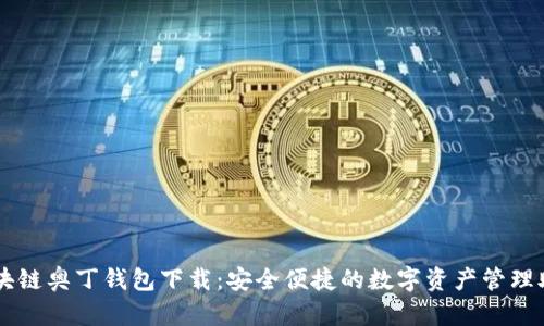 区块链奥丁钱包下载:安全便捷的数字资产管理助手