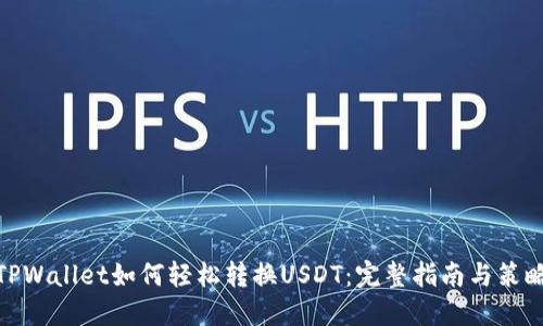 TPWallet如何轻松转换USDT：完整指南与策略