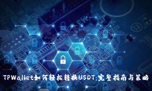 TPWallet如何轻松转换USDT：完整指南与策略