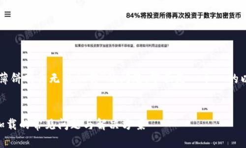 针对您提到的“tpwallet里的薄饼网页无法加载”的问题，下面是一个  的以及相应的关键词和详细内容。

: 
解决TPWallet薄饼网页无法加载的常见问题与解决方案