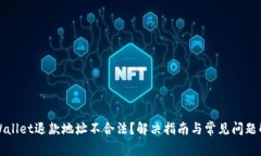 TPWallet退款地址不合法？解