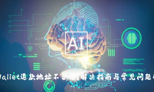 TPWallet退款地址不合法?解决指南与常见问题解答