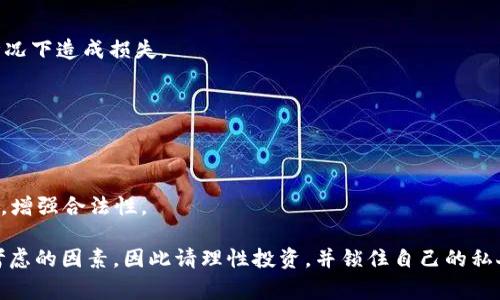 比特币冷钱包：费用与使用详解

jiaotit比特币冷钱包花钱吗？详细解析与使用指南/jiaotit
比特币, 冷钱包, 数字货币, 钱包类型/guanjianci

在数字货币的世界中，比特币作为最早也是最为流行的加密货币，其存储和管理方式变得尤为重要。比特币冷钱包是一种用于存储比特币等数字货币的方式，它被誉为最安全的存储解决方案之一。很多新手投资者或者对数字货币有兴趣的人都在问：“比特币冷钱包花钱吗？”接下来，我们将对此进行详细解析，并分享一些使用冷钱包的注意事项和相关知识。

比特币冷钱包的定义是将私钥存储在不连接互联网的设备或介质中，这样可以有效避免黑客攻击和在线盗窃的风险。冷钱包可以是硬件设备，如USB驱动器、硬件钱包等；也可以是纸质钱包，这种方式通过打印私钥而形成。为了帮助大家更好地了解比特币冷钱包，我们将分几个方面进行介绍。

一、比特币冷钱包的费用
冷钱包的主要目的是为了安全存储比特币，因此成本的来源主要在于购买硬件（如果选择硬件钱包）、制作纸钱包的耗费以及相关软件的使用费等。下面我们详细分析这些费用。

1. 硬件钱包的购买成本
如果你选择使用硬件钱包，如Ledger Nano S、Trezor等，那么无疑是需要支付硬件钱包的购买费用。通常这些硬件钱包的价格在50美元到200美元之间。对于一些高端型号，价格可能还会更高。尽管你需要为冷钱包的硬件支付一定的费用，但考虑到它的安全性，这些费用是比较值得投资的。

2. 纸钱包的成本
纸钱包是冷存储的一种简单而低成本的方法。用户可以通过一些免费的在线生成器，如Bitaddress.org，生成自己的比特币纸钱包。使用纸钱包的过程中，唯一可能的花费在于打印纸钱包的成本。然而，注意选择的生成器需要是可信赖的，以免遭受网络攻击而不知情。

3. 软件工具的使用费
尽管大多数钱包软件都是免费的，但有些高级功能和服务可能需要付费。使用软件链接到冷钱包或者进行备份和恢复操作时可能会出现一些隐性费用。此外，如果选择使用某些加密货币管理软件，这些软件的高级版本往往需要支付一定费用。总之，大多数用户仍然会使用免费的基础功能进行操作。

4. 转账及交易费
使用冷钱包进行比特币交易，用户仍需支付网络转账费用，这个费用与冷钱包的类型关系不大，而是与交易量和网络繁忙程度有关。即使存储在冷钱包中的比特币，转账时仍需遵循区块链网络的支付规则，因此这些费用是不可避免的。

二、比特币冷钱包的优势与劣势
比特币冷钱包的直接作用是保障比特币的安全性，但这也带来了一些优劣之分。

1. 优势
比特币冷钱包的最大优势在于安全性。在数字货币频繁受到黑客攻击的今天，通过冷钱包存储比特币大幅降低了被盗的风险。此外，冷钱包还允许用户完全掌控自己的私钥，使得资金不易受到第三方的控制。

2. 劣势
冷钱包的劣势在于其不便性。由于冷钱包不在线，随时随地访问比特币的买卖比较困难。从冷钱包转移比特币也需要额外步骤，不如热钱包方便。此外，如果用户不谨慎保存私钥，或在不安全的地方存储纸钱包，将影响到资产的安全性。

三、如何选择适合自己的冷钱包
选择冷钱包需根据个人的需求和使用习惯。对于投资者而言，安全性与便捷性是最重要的考量因素。以下是一些建议：

1. 考虑安全性
如果选择使用硬件钱包，务必选择知名品牌。市场上如Ledger、Trezor等得到广泛好评的品牌可增强安全性。要避免使用没有品牌保证或者评论不佳的钱包。

2. 评估使用需求
如果你是刚开始接触比特币的新手用户，可以考虑选择纸钱包等容易上手且低成本的选择。如果你是较为资深的投资者，硬件钱包更为适合。需要储存的资产若较大，建议不要使用仅依靠软件或纸钱包的方式。

3. 了解供应商背景
在选择购买冷钱包的供应商时，可以查看网上的评价与利用率等，选择口碑好的官方商店进行购买，以确保产品的质量与售后服务。

四、比特币冷钱包的使用小贴士
掌握冷钱包的使用细节，可以帮助用户更好地保护自身的数字资产。

1. 定期备份
无论是硬件钱包还是纸钱包，用户都需要定期备份安全信息，并确保备份存放在安全的位置。不要只依赖于单一的存储方式。

2. 保持更新
使用硬件钱包时，注意软件的更新与补丁。定期检查硬件钱包是否需要固件更新，以确保安全性。此外，使用软件钱包时，也需关注官方更新日志，及时进行更新。

3. 不要将私钥在线存储
私钥是获取和控制比特币的唯一通行证，因此切勿在网络上保存私钥。请务必将其存储在安全的离线环境里。

4. 用心选择交易所
选择在何处交易比特币也十分重要。如果决定将比特币转移至交易所进行买卖，请确保所选交易所的口碑良好，并仔细阅读他们的安全政策。

五、用户常见问题

1. 冷钱包与热钱包的区别是什么？
冷钱包与热钱包作为数字货币存储的两种方式，各有其独特之处。热钱包是所谓在线钱包，随时可以进行交易、接受付款等；而冷钱包直处于离线状态，主要用于长期储存比特币。

2. 冷钱包丢失了怎么办？
如果你不幸丢失了冷钱包，尤其是纸钱包的情况下，将无法再找回失去的比特币。因此，选择时一定要多备份私钥并存放在安全的地方，避免在无法找回的情况下造成损失。

3. 能否将冷钱包中的比特币恢复？
是的，如果有备份的私钥，即使硬件钱包丢失或损坏，用户依然可以通过其他兼容的钱包软件，将比特币恢复至新的钱包地址。

4. 冷钱包在法律上有何作用？
法律上对于冷钱包的认可是相对滞后的，但越来越多的国家开始制定相应的法规以保障数字资产的法律地位。拥有冷钱包则可更好地保护用户的资产安全，增强合法性。

通过以上的详细分析与解答，相信大家对于“比特币冷钱包花钱吗”这个问题有了更清晰的理解。无论在投资比特币时选择何种存储方式，安全永远是首要考虑的因素，因此请理性投资，并锁住自己的私人资产。