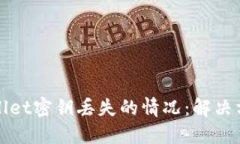 如何应对TPWallet密钥丢失的