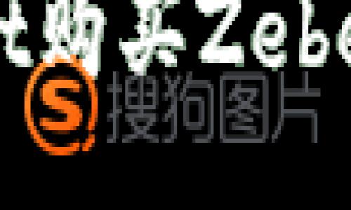 : TPWallet购买Zebec入门指南