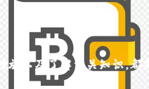 比特币热钱包完全指南：安全性、使用技巧与常见问题解答

比特币, 热钱包, 加密货币, 数字资产管理/guanjianci

引言：什么是比特币热钱包？

比特币热钱包是专门用于存储和管理比特币等加密货币的一种在线钱包。这种钱包常常连接到互联网，使得用户可以快速方便地进行交易和转账。与冷钱包相比，热钱包虽然操作便利，但由于其在线特性，安全性相对较低，面临着被黑客攻击和盗取的风险。

在众多的加密货币工具中，热钱包因为其即时的访问性和操作简便性受到了越来越多用户的青睐。无论是新手投资者还是经验丰富的交易者，热钱包都是进行日常交易的理想选择。

热钱包的种类

热钱包可分为多种类型，这些类型各自具有不同的功能和安全性。主要包括：

ul
listrong在线钱包：/strong通常由第三方提供，用户通过网络浏览器访问，其优点在于方便易用。/li
listrong移动钱包：/strong专门针对智能手机应用的热钱包，适合随时随地进行交易。/li
listrong桌面钱包：/strong安装在个人电脑上的热钱包，具备相对较高的安全性和自我控制的优势。/li
/ul

不同类型的热钱包适合不同的用户需求，而在选择合适钱包时，用户需要考虑自己的使用习惯以及安全环保。

热钱包的安全性

尽管热钱包提供了极大的便利性，但用户在享受这种便利时，也必须对其安全隐患有清晰的认知。以下是热钱包常见的几种安全风险：

ul
listrong网络攻击：/strong黑客可以通过各种手段侵入热钱包的服务器，从而盗取用户的加密资产。/li
listrong钓鱼攻击：/strong伪造的登录页面和链接可能会诱导用户输入私钥或密码。/li
listrong平台故障：/strong部分热钱包由于技术原因可能出现服务中断，用户可能面临资产损失的风险。/li
/ul

为了提升热钱包的安全性，用户可以采取以下措施：

ul
listrong启用双因素认证：/strong增强交易时的账户保护。/li
listrong使用强密码：/strong避免使用简单易猜的密码。/li
listrong定期更新密码：/strong及时更换密码以抵御潜在的安全威胁。/li
/ul

热钱包的使用技巧

当决定使用热钱包后，了解一些操作技巧可以帮助用户更高效和安全的管理他们的比特币：

ul
listrong定期备份：/strong确保定期备份钱包信息，可以有效防止因设备故障而导致资产损失。/li
listrong小额交易：/strong在不太确定安全性时，推荐进行小额测试交易，高额资产应考虑转入冷钱包。/li
listrong监控交易记录：/strong定期检查自己的交易历史，及时发现异常情况。/li
/ul

以上是一些基本的热钱包使用技巧，了解并实践这些方法可以使用户的交易体验更加顺畅。

如何选择合适的比特币热钱包？

选择热钱包是一项重要决策，用户需要考虑多种因素，以确保选择出符合自己需求的钱包。主要参考因素包括：

ul
listrong安全性：/strong选择知名度高、评价良好的热钱包，以减少被攻击的风险。/li
listrong用户体验：/strong界面友好、操作简便的钱包将大大提升用户体验。/li
listrong支持的交易币种：/strong部分热钱包支持多种加密货币，如果你有使用多种数字资产的需求，选择一个支持多币种的钱包将更为方便。/li
listrong是否提供客户支持：/strong遇到问题时，提供良好客户服务的钱包将更省心。/li
/ul

选择热钱包的过程或许会让新手感到困惑，但只要依据以上几点进行综合分析，就能找到合适的选择。

常见问题解答

问题一：热钱包是否安全？如何保障我的资金安全？

热钱包因其在线特性，安全性较低，用户需采取相应措施以保障资金安全。为了保障热钱包的安全，用户应及时更新密码，启用双因素认证，防止账户被盗。此外，定期备份钱包信息，确保在出现问题后能够恢复资产。

除了上述措施，用户在使用热钱包时还需警惕网络钓鱼攻击。确保下载应用程序或访问钱包网站时，始终检查URL的真实性，并避免在不安全的网络环境中进行交易。

问题二：比特币热钱包与冷钱包的区别是什么？

比特币热钱包与冷钱包的最大区别在于在线性。热钱包连接互联网，非常适合频繁交易和即时访问，但也由于这一特性使其更易受到黑客攻击和其他网络威胁。而冷钱包则是在不连接互联网的情况下存储加密货币，相对安全，但在进行交易时需首先将其连接至网络。

冷钱包适合长期储存大额的比特币，而热钱包则适合进行日常的小额交易。用户在选择时，应根据自己的需求以及对安全性的要求进行权衡。

问题三：我可以信任比特币热钱包吗？

信任问题主要取决于你所选择的热钱包服务提供者。市场上存在众多热钱包，每个钱包的安全性、用户评价和界面设计各不相同。在选择时推荐使用信誉良好的知名品牌，比如Coinbase, Blockchain.info等大平台。尽量避开不知名或评价普遍不佳的钱包服务。

此外，前述的安全措施也反映了用户在使用热钱包时应有的谨慎态度，确保使用时保持安全意识，从而降低风险。

问题四：热钱包是否需要支付费用？

大部分比特币热钱包是免费的，用户也无需支付开户费。不过，通常交易时网络会收取矿工费用（gas fee），这笔费用用于激励矿工处理交易。同时，使用某些高级功能可能需要额外费用，因此完全免费的热钱包并不常见。

在选择热钱包时，可以比较不同产品的费用结构，确保所选钱包的费用在自己的可接受范围之内。

结语

比特币热钱包因其便利性而受到广泛欢迎，但用户在享受便利时也需警惕安全隐患。正确选择热钱包，采取必要的安全措施以及了解相关知识，都是保护数字资产的重要方式。希望这篇文章能够帮助用户更好地理解比特币热钱包及其使用。