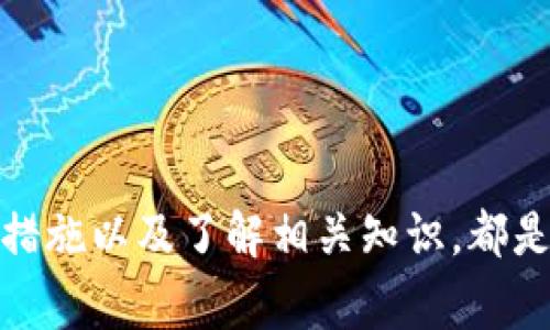比特币热钱包完全指南：安全性、使用技巧与常见问题解答

比特币, 热钱包, 加密货币, 数字资产管理/guanjianci

引言：什么是比特币热钱包？

比特币热钱包是专门用于存储和管理比特币等加密货币的一种在线钱包。这种钱包常常连接到互联网，使得用户可以快速方便地进行交易和转账。与冷钱包相比，热钱包虽然操作便利，但由于其在线特性，安全性相对较低，面临着被黑客攻击和盗取的风险。

在众多的加密货币工具中，热钱包因为其即时的访问性和操作简便性受到了越来越多用户的青睐。无论是新手投资者还是经验丰富的交易者，热钱包都是进行日常交易的理想选择。

热钱包的种类

热钱包可分为多种类型，这些类型各自具有不同的功能和安全性。主要包括：

ul
listrong在线钱包：/strong通常由第三方提供，用户通过网络浏览器访问，其优点在于方便易用。/li
listrong移动钱包：/strong专门针对智能手机应用的热钱包，适合随时随地进行交易。/li
listrong桌面钱包：/strong安装在个人电脑上的热钱包，具备相对较高的安全性和自我控制的优势。/li
/ul

不同类型的热钱包适合不同的用户需求，而在选择合适钱包时，用户需要考虑自己的使用习惯以及安全环保。

热钱包的安全性

尽管热钱包提供了极大的便利性，但用户在享受这种便利时，也必须对其安全隐患有清晰的认知。以下是热钱包常见的几种安全风险：

ul
listrong网络攻击：/strong黑客可以通过各种手段侵入热钱包的服务器，从而盗取用户的加密资产。/li
listrong钓鱼攻击：/strong伪造的登录页面和链接可能会诱导用户输入私钥或密码。/li
listrong平台故障：/strong部分热钱包由于技术原因可能出现服务中断，用户可能面临资产损失的风险。/li
/ul

为了提升热钱包的安全性，用户可以采取以下措施：

ul
listrong启用双因素认证：/strong增强交易时的账户保护。/li
listrong使用强密码：/strong避免使用简单易猜的密码。/li
listrong定期更新密码：/strong及时更换密码以抵御潜在的安全威胁。/li
/ul

热钱包的使用技巧

当决定使用热钱包后，了解一些操作技巧可以帮助用户更高效和安全的管理他们的比特币：

ul
listrong定期备份：/strong确保定期备份钱包信息，可以有效防止因设备故障而导致资产损失。/li
listrong小额交易：/strong在不太确定安全性时，推荐进行小额测试交易，高额资产应考虑转入冷钱包。/li
listrong监控交易记录：/strong定期检查自己的交易历史，及时发现异常情况。/li
/ul

以上是一些基本的热钱包使用技巧，了解并实践这些方法可以使用户的交易体验更加顺畅。

如何选择合适的比特币热钱包？

选择热钱包是一项重要决策，用户需要考虑多种因素，以确保选择出符合自己需求的钱包。主要参考因素包括：

ul
listrong安全性：/strong选择知名度高、评价良好的热钱包，以减少被攻击的风险。/li
listrong用户体验：/strong界面友好、操作简便的钱包将大大提升用户体验。/li
listrong支持的交易币种：/strong部分热钱包支持多种加密货币，如果你有使用多种数字资产的需求，选择一个支持多币种的钱包将更为方便。/li
listrong是否提供客户支持：/strong遇到问题时，提供良好客户服务的钱包将更省心。/li
/ul

选择热钱包的过程或许会让新手感到困惑，但只要依据以上几点进行综合分析，就能找到合适的选择。

常见问题解答

问题一：热钱包是否安全？如何保障我的资金安全？

热钱包因其在线特性，安全性较低，用户需采取相应措施以保障资金安全。为了保障热钱包的安全，用户应及时更新密码，启用双因素认证，防止账户被盗。此外，定期备份钱包信息，确保在出现问题后能够恢复资产。

除了上述措施，用户在使用热钱包时还需警惕网络钓鱼攻击。确保下载应用程序或访问钱包网站时，始终检查URL的真实性，并避免在不安全的网络环境中进行交易。

问题二：比特币热钱包与冷钱包的区别是什么？

比特币热钱包与冷钱包的最大区别在于在线性。热钱包连接互联网，非常适合频繁交易和即时访问，但也由于这一特性使其更易受到黑客攻击和其他网络威胁。而冷钱包则是在不连接互联网的情况下存储加密货币，相对安全，但在进行交易时需首先将其连接至网络。

冷钱包适合长期储存大额的比特币，而热钱包则适合进行日常的小额交易。用户在选择时，应根据自己的需求以及对安全性的要求进行权衡。

问题三：我可以信任比特币热钱包吗？

信任问题主要取决于你所选择的热钱包服务提供者。市场上存在众多热钱包，每个钱包的安全性、用户评价和界面设计各不相同。在选择时推荐使用信誉良好的知名品牌，比如Coinbase, Blockchain.info等大平台。尽量避开不知名或评价普遍不佳的钱包服务。

此外，前述的安全措施也反映了用户在使用热钱包时应有的谨慎态度，确保使用时保持安全意识，从而降低风险。

问题四：热钱包是否需要支付费用？

大部分比特币热钱包是免费的，用户也无需支付开户费。不过，通常交易时网络会收取矿工费用（gas fee），这笔费用用于激励矿工处理交易。同时，使用某些高级功能可能需要额外费用，因此完全免费的热钱包并不常见。

在选择热钱包时，可以比较不同产品的费用结构，确保所选钱包的费用在自己的可接受范围之内。

结语

比特币热钱包因其便利性而受到广泛欢迎，但用户在享受便利时也需警惕安全隐患。正确选择热钱包，采取必要的安全措施以及了解相关知识，都是保护数字资产的重要方式。希望这篇文章能够帮助用户更好地理解比特币热钱包及其使用。