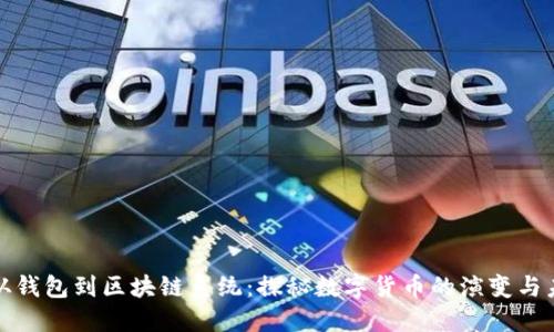 : 从钱包到区块链系统:探秘数字货币的演变与未来