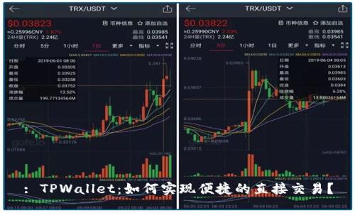 : TPWallet:如何实现便捷的直接交易?