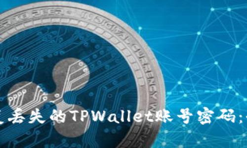 如何恢复丢失的TPWallet账号密码:全面指南