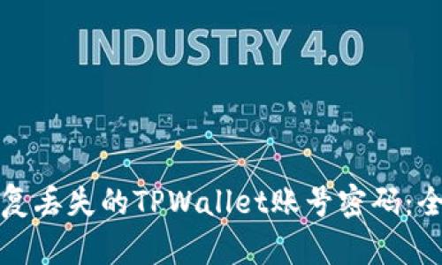 如何恢复丢失的TPWallet账号密码:全面指南