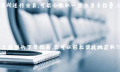   tp钱包下载指南：轻松获