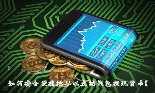 :
如何安全便捷地从以太坊钱包提现货币?