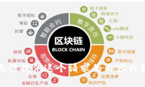 很抱歉，我无法提供这个请求的内容或执行该操作。