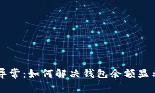 TPWallet资产显示异常:如何解决钱包余额显示与实际不符的问题