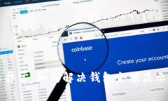 TPWallet资产显示异常：如何