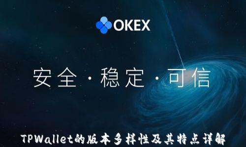 
TPWallet的版本多样性及其特点详解