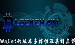 TPWallet的版本多样性及其特