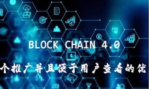 思考一个推广并且便于用户查看的优秀，放进