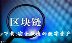 u钱包app下载：安全便捷的