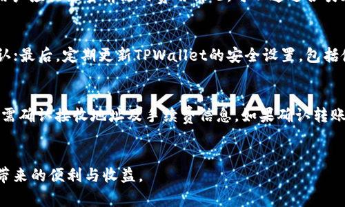   如何在TPWallet中将USDT安全转账到OKEx平台: 完整指南 / 

 guanjianci TPWallet, USDT, OKEx, 转账流程 /guanjianci 

引言
随着数字货币的广泛应用，越来越多的用户希望能够高效、安全地进行数字资产的转账。其中，TPWallet作为一个便捷的多链钱包，支持多种数字资产的存储和转账功能，而OKEx则是全球知名的数字资产交易所之一。许多用户在进行USDT转账到OKEx平台时，常常会遇到一些问题，比如选择转账链的方式，手续费的计算，到账时间以及如何确保安全性等。本文将为您提供详细的步骤指导，帮助您顺利地将USDT从TPWallet转账到OKEx。

TPWallet简介
TPWallet是一款多链数字资产钱包，具有用户友好界面和丰富的功能。用户可以通过TPWallet轻松管理各种数字资产，包括但不限于比特币、以太坊、USDT等。在安全性方面，TPWallet也采取了多重保护措施，确保用户资产的安全。

OKEx平台概述
OKEx是全球领先的数字资产交易平台之一，提供多元化的数字资产交易服务，其操作界面友好，支持多种数字货币的交易及持仓。用户在选择交易平台时，往往需要考虑其流动性、交易费用以及可用的数字资产种类。OKEx不仅满足了这些要求，还提供了丰富的功能，包括杠杆交易、期货合约以及现货交易等。

USDT转账概述
USDT是一种锚定美元的稳定币，具有低波动性和高流通性，适合用于资产转账和交易。在将USDT从TPWallet转账到OKEx时，用户需要选择适合的链。现阶段，USDT主要支持多条链，包括Ethereum（以太坊）、Tron（波场）和Omni等。不同的链可能会影响转账的速度和手续费，因此了解各个链的特性非常重要。

选择转账链的关键因素
在进行USDT转账时，选择合适的链非常关键。下面我们详细探讨几个关键因素：

手续费
不同链的转账手续费差异显著，通常Ethereum链的手续费相对较高，主要是因为以太坊网络的拥堵情况。同时，Tron链的手续费一般较低，是很多用户首选的转账链之一。在进行转账前，建议用户先查询各个链的最新手续费，以便做出明智的选择。

转账速度
不同链的转账确认时间也有所不同。一般来说，Tron链的USDT转账速度较快，通常在几分钟内即可完成。而Ethereum链则可能需要更长时间，尤其在高峰时段。所以，如果时间紧迫，建议选择Tron链进行USDT转账。

安全性
转账的安全性也是一个重要因素。无论选择哪个链，都应确保使用官方或正规的转账工具，避免由于不当操作造成资产损失。在TPWallet进行转账时，用户需要仔细核对转账地址等信息，确保无误后再进行转账操作。

TPWallet转账到OKEx的具体步骤
为了帮助用户完成从TPWallet到OKEx的USDT转账，以下是详细的步骤指导：

h4第一步：登录TPWallet/h4
用户首先需要打开TPWallet应用程序，并登录自己的账户。如果您尚未注册账户，请先进行注册并完成身份验证。

h4第二步：选择USDT/h4
在TPWallet首页，用户可以看到其持有的各种数字资产，找到并点击USDT，以进入USDT资产管理页面。

h4第三步：发起转账/h4
在USDT资产管理页面，找到“转账”或“发送”按钮，点击进入转账界面。在转账界面中，您需要输入OKEx提供的USDT接收地址。

h4第四步：选择链和输入金额/h4
选择合适的链后，输入您想要转账的USDT数量。在这一步，请务必确认转账链的相关信息，以确保顺利完成转账。

h4第五步：确认转账/h4
核对所有信息无误后，点击确认转账按钮。TPWallet将会进行一次安全检测，并提示用户确认转账，该步骤用于避免因误操作导致的资产损失。

h4第六步：查看转账状态/h4
完成转账后，用户可以在TPWallet中查看转账状态。一般情况下，转账状态会在短时间内更新，显示为“已完成”。同时，用户也可以在OKEx平台中查看到账情况。

常见问题解答
h4问题一：USDT转账时为什么需要选择链？/h4
选择转账链的原因主要在于手续费和转账时间。不同链的手续费和确认时间差异很大，用户需要根据自身需求进行选择。例如，如果您希望快速完成转账，可以选择手续费较低的Tron链；但如果您对安全性有更高的要求，可能会倾向于Ethereum链。对于一些新用户来说，了解各个链的特点十分重要，以便做出合理的选择。

h4问题二：USDT转账的手续费是如何计算的？/h4
USDT转账的手续费主要取决于所选区块链和网络的繁忙程度。以太坊链因为其使用的gas费用机制，在网络繁忙时手续费可能大幅上升；而Tron链则通常收取固定的低手续费。因此在转账之前，用户应关注当前链的费用情况，可以通过各类加密货币交易平台或工具进行查看。一般情况下，手续费越高，转账确认的速度也越快，但自然交易成本也会增加。

h4问题三：如何确保转账的安全性？/h4
为确保转账的安全性，用户应遵循以下几点建议：首先，选择官方渠道进行数字资产转账，避免使用不明的第三方应用程序；其次，转账前仔细核对接收地址，确保准确无误，可以使用二维码扫描确认；最后，定期更新TPWallet的安全设置，包括使用强密码和双重认证等措施。通过这些方式，用户可以进一步提高安全性，降低资产风险。

h4问题四：如果转账失败，该如何处理？/h4
转账失败一般可能由于多种原因，比如网络拥堵或者手续费不足等。首先，用户应该查看转账状态，如果状态显示为“待处理”，可以稍等片刻；若长时间未更新，可以尝试重新发起转账。在此之前，还需确认接收地址及手续费信息。如果确认转账失败且手续费被扣除，用户应联系TPWallet或OKEx的客服进行查询，以获取具体的解决方案。同时，在再次转账时，建议适当提高手续费，以确保能够顺利完成转账。

总结
将USDT从TPWallet转账到OKEx的过程并不复杂，但选择合适的转账链、确认手续费、提高转账的安全性等因素都是值得重视的。希望通过本文的指导，您能够顺利地完成转账操作，享受数字资产带来的便利与收益。