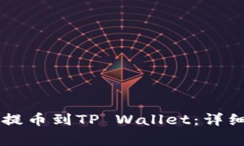如何从OK交易所提币到TP Wallet:详细流程与注意事项