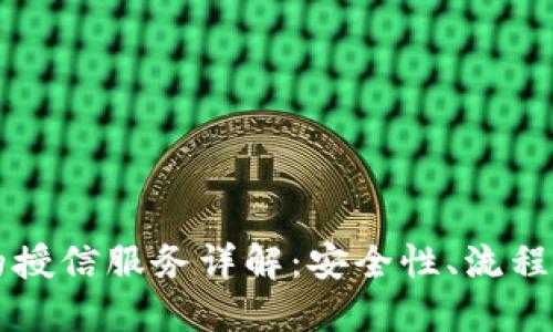 TPWallet的授信服务详解:安全性、流程和使用技巧